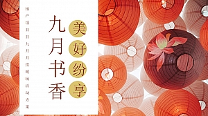 【方案】2022地产项目九月月度暖场系列(九月书香·美好纷享主题)活动策划方案-53P