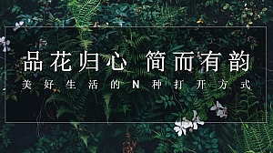 【方案】2022地产项目圈层(品花归心 简而有韵主题)活动策划方案-25P