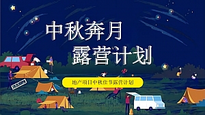 地产项目中秋露营系列(中秋奔月·露营计划主题)活动策划方案-57P