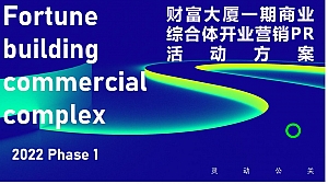 【方案】2022商业广场开业营销PR(城市引力 盛大启幕主题)活动策划方案-75P