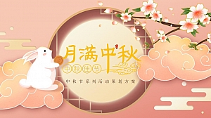 【方案】2022商业地产中秋游园会系列(月满中秋主题)活动策划方案-58P