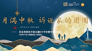 【方案】2022地产项目中秋手作暨答谢宴(月满中秋 诉说家的团圆主题)活动策划方案-25P