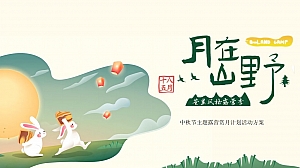 文旅项目中秋露营赏月计划系列(月在山野主题)活动策划方案-64P