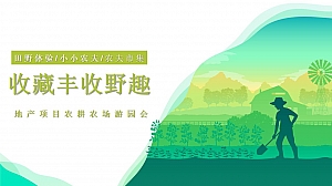 【方案】2022地产项目农耕农场亲子游园会(收藏丰收野趣主题)活动策划方案-47P