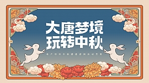 地产项目中秋盛唐游园系列(大唐梦境 玩转中秋主题)活动策划方案-41P