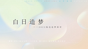 文旅项目夏日海边造梦派对(白日造梦主题)活动策划方案-46P