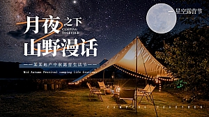 地产项目中秋露营生活节(月夜之下·山野漫话主题)活动策划方案-57P
