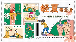 地产项目夏日民谣露营节(轻夏趣生活主题)活动策划方案-49P