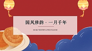 地产项目中秋国风视听大赏(国风雅·一月千年主题)活动策划方案-67P