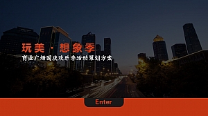 【方案】2022商业广场国庆欢乐季系列(潮玩国庆节主题)活动策划方案-50P