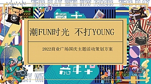 【方案】2022商业广场国庆节复古潮玩系列(潮FUN时光 不打YOUNG主题)活动策划方案-37P