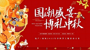 【方案】2022地产项目首届国潮中秋博饼文化节(国潮盛宴·博礼中秋主题)活动策划方案-41P