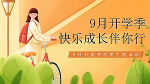 【方案】2022地产项目9月月度暖场(9月开学季·快乐成长伴你行主题)活动策划方案-48P
