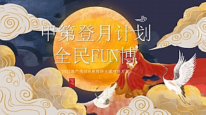 【方案】2022地产项目中秋节博饼系列(月满中秋 勇博头筹主题)活动策划方案-65P