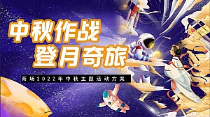 商业广场中秋节系列(中秋作战·登月奇旅主题)活动策划方案-50P