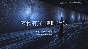 商业广场音乐季系列(万物有光 集时行乐主题)活动策划方案-58P