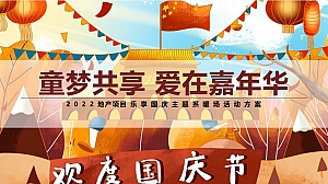 【方案】2022地产项目国庆节系列暖场(童梦共享 爱在嘉年华主题)活动策划方案-41P