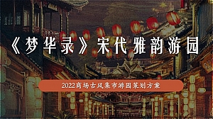 商业广场古风市集游园(宋朝风韵梦华游主题)活动策划方案-64P