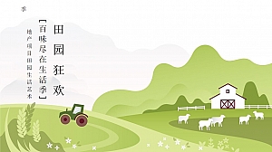 【方案】2022地产项目国庆田园生活艺术季(百味尽在生活季主题)活动策划方案-64P