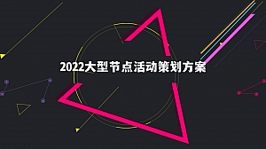【方案】2022全年大型节点活动策划方案-96P