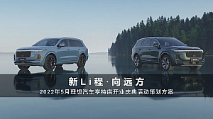 【方案】2022汽车品牌4S店开业庆典(新Li程·向远方主题)活动策划方案-37P