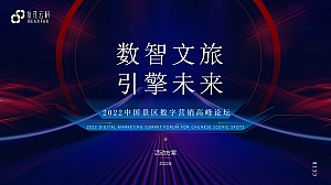 【方案】2022中国景区数字营销高峰论坛(数智文旅引擎未来主题)活动策划方案-95P