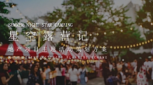 地产项目圈层(星空露营记主题)活动策划方案-40P