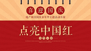 【方案】2022地产项目国庆嘉年华系列(点亮中国红主题)活动策划方案-42P