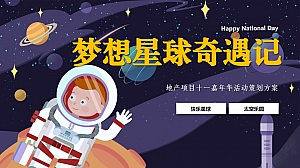 【方案】2022地产项目十一国庆嘉年华系列(梦想星球奇遇记主题)活动策划方案-55P