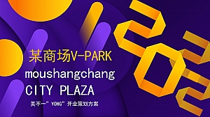 【方案】2022商业广场开业及国庆系列(美不一”YONG”主题)活动策划方案-69P