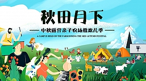 文旅项目金秋露营亲子农场系列( 秋田月下主题)活动策划方案-67P