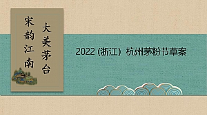 【方案】2022白酒品牌杭州茅粉节(大美茅台·宋韵江南主题)活动草案-30P