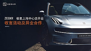 【方案】2022汽车品牌4S店开业收官活动及异业合作策划方案-54P