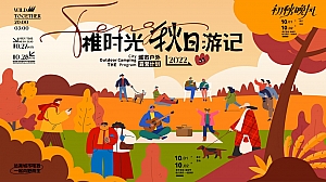 地产项目城市户外露营计划(稚时光 秋日游记主题)活动策划方案-30P