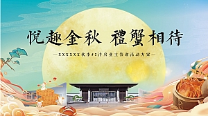 【方案】2022地产项目业主答谢宴(悦趣金秋 礼蟹相待主题)活动策划方案-20P
