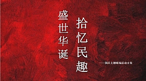 【方案】2022地产项目国庆民俗系列暖场(盛世华诞 拾忆民趣主题)活动策划方案-29P