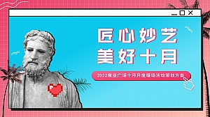 【方案】2022商业广场十月月度暖场(匠心妙艺 美好十月主题)活动策划方案-38P