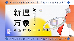 【方案】2022商业广场一周年庆系列(新遇万象主题)活动策划方案-46P