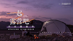文旅景区秋季月光露营节系列(一起露营吧主题)活动策划方案-32P