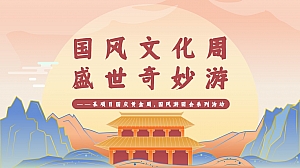 【方案】2022地产项目十一国风游园会(国风文化周·盛世奇妙游主题)活动策划方案-57P