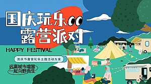 地产项目国庆露营玩乐派对主题活动策划方案-52P