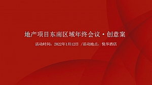 【方案】2022地产项目东南区域年终会议创意方案-38P