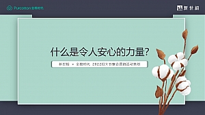 全棉时代妇⼥节整合营销活动策划方案-38P