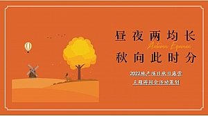 地产项目秋日露营游园会(秋野游园会主题)活动策划方案-43P