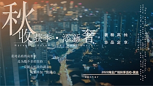【方案】2022商业广场秋季系列(收获季·添新奢主题)活动策划方案-51P