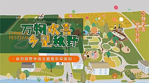 【方案】2022文旅景区秋日田野丰收嘉年华(万物欢喜 乡见秋野主题)活动策划方案-49P