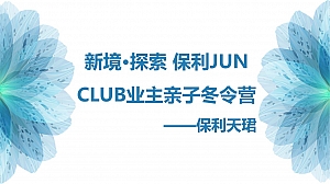 【方案】2022保利天珺JUN CLUB业主亲子冬令营