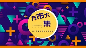 【方案】2022商业广场市集系列(万有主题市集)活动策划方案-29P