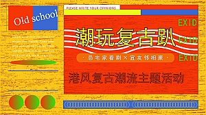 【方案】2022地产项目港风复古潮流系列(潮玩复古趴主题)活动策划方案-47P