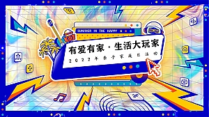 【方案】2022企业亲子家庭日(有爱有家·生活大玩家主题)活动策划方案-38P